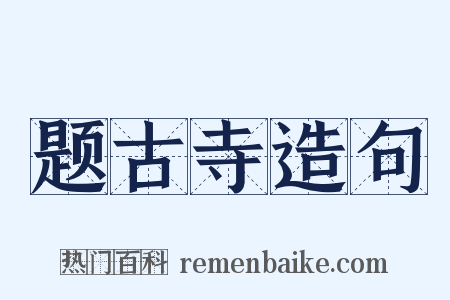题古寺造句是什么意思的图片